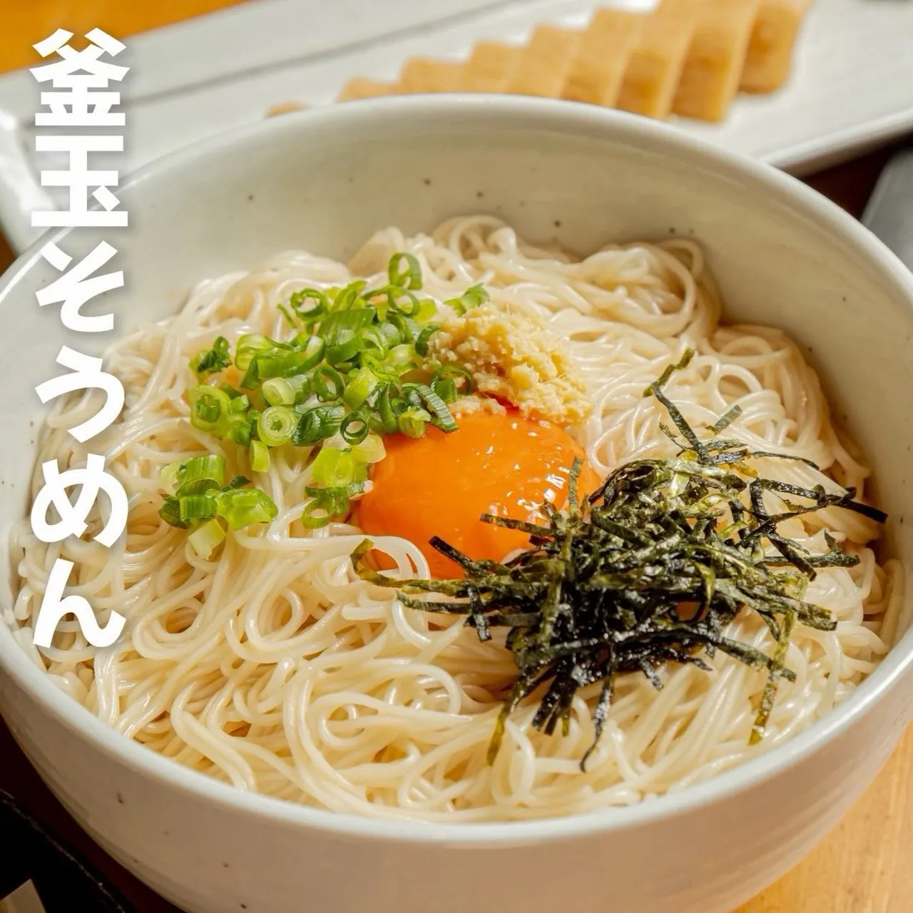 【 卵黄を絡めて、つるっと一杯。