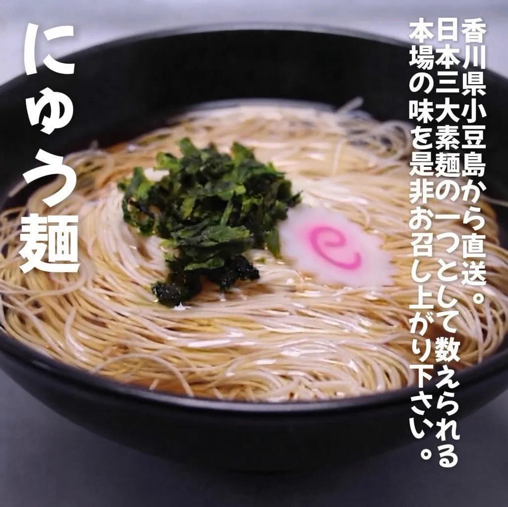 【 ほっと温まる、にゅう麺。