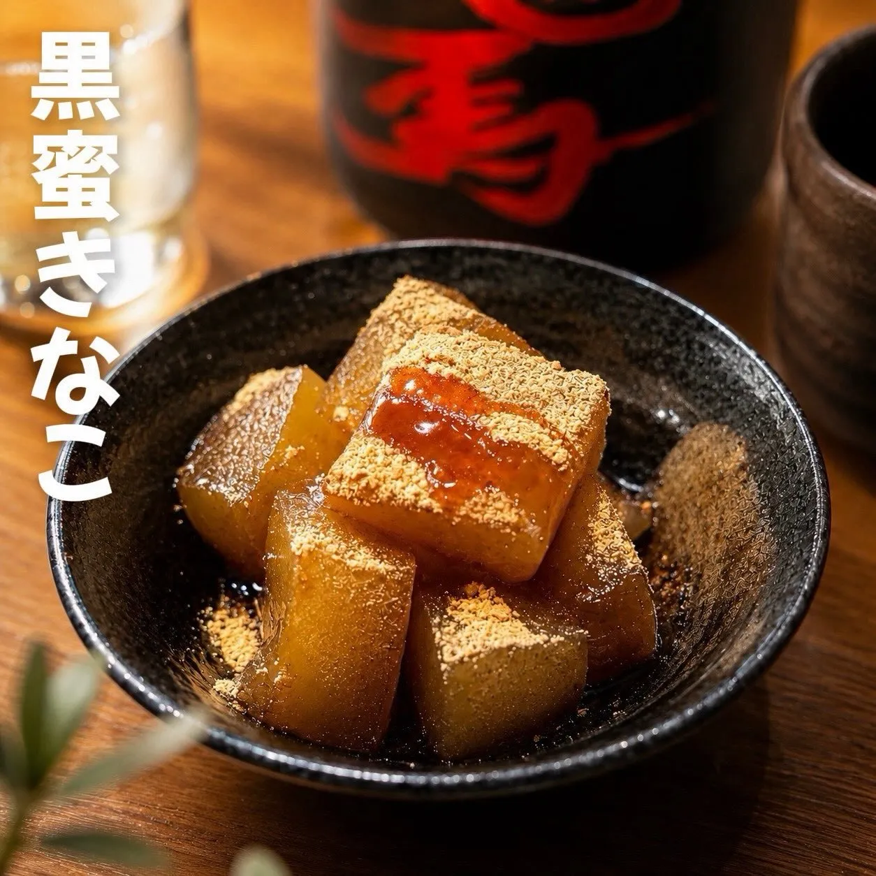 【 黒蜜きなこ、最後の一口に。