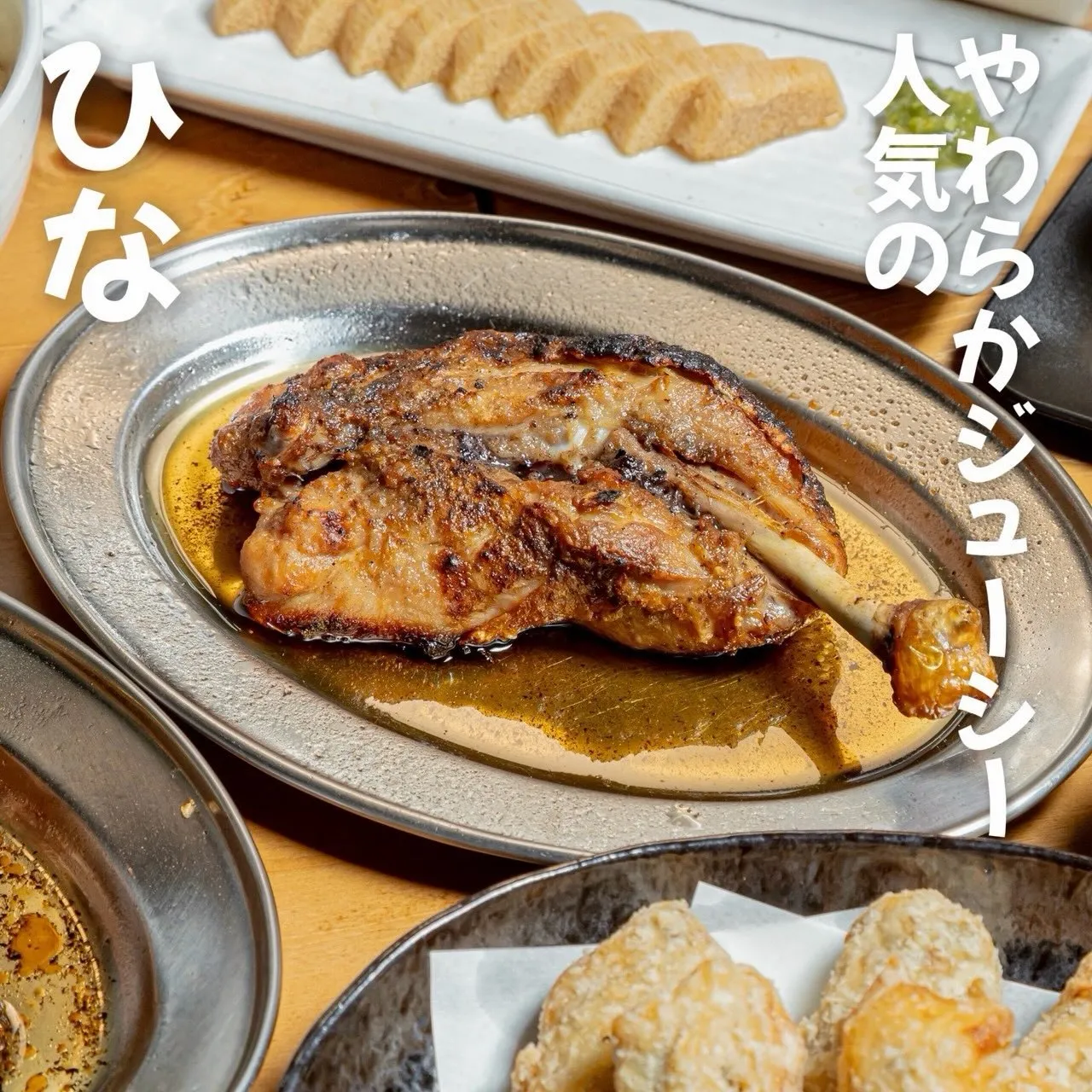【 じゅわっと旨い、ひな。