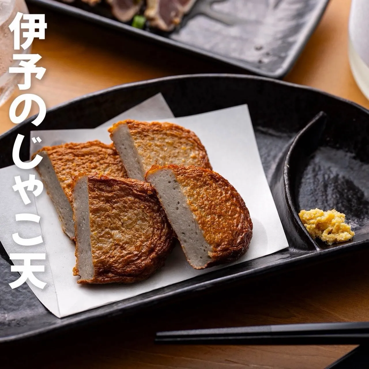 【 伊予の味わい、じゃこ天で一杯。