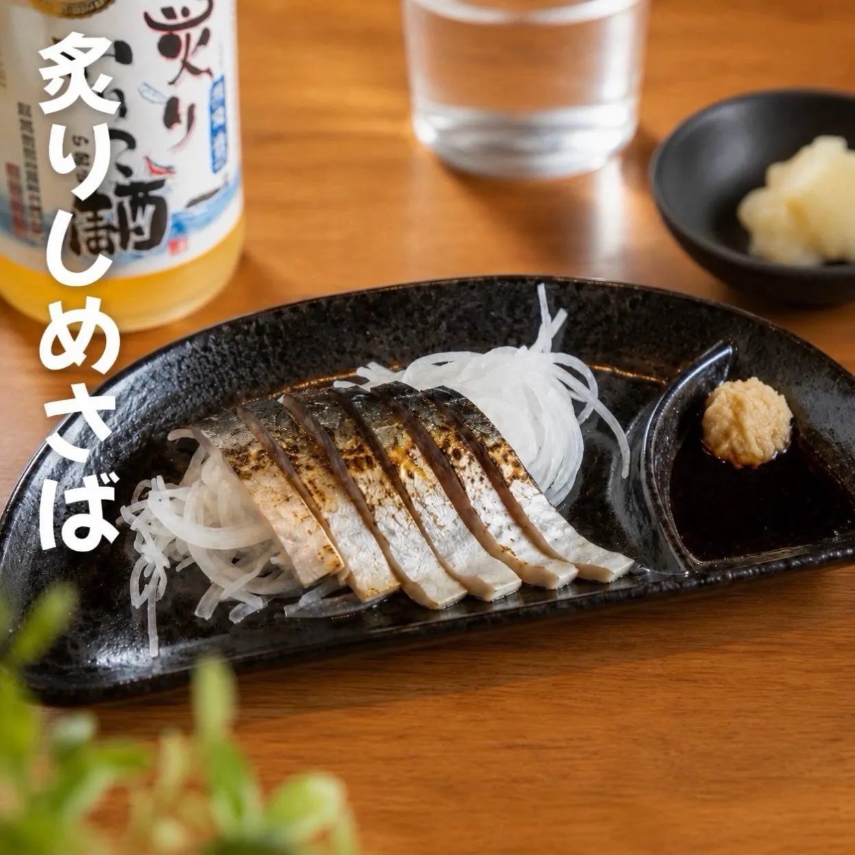 【 香ばしさがたまらない、炙りしめさば。